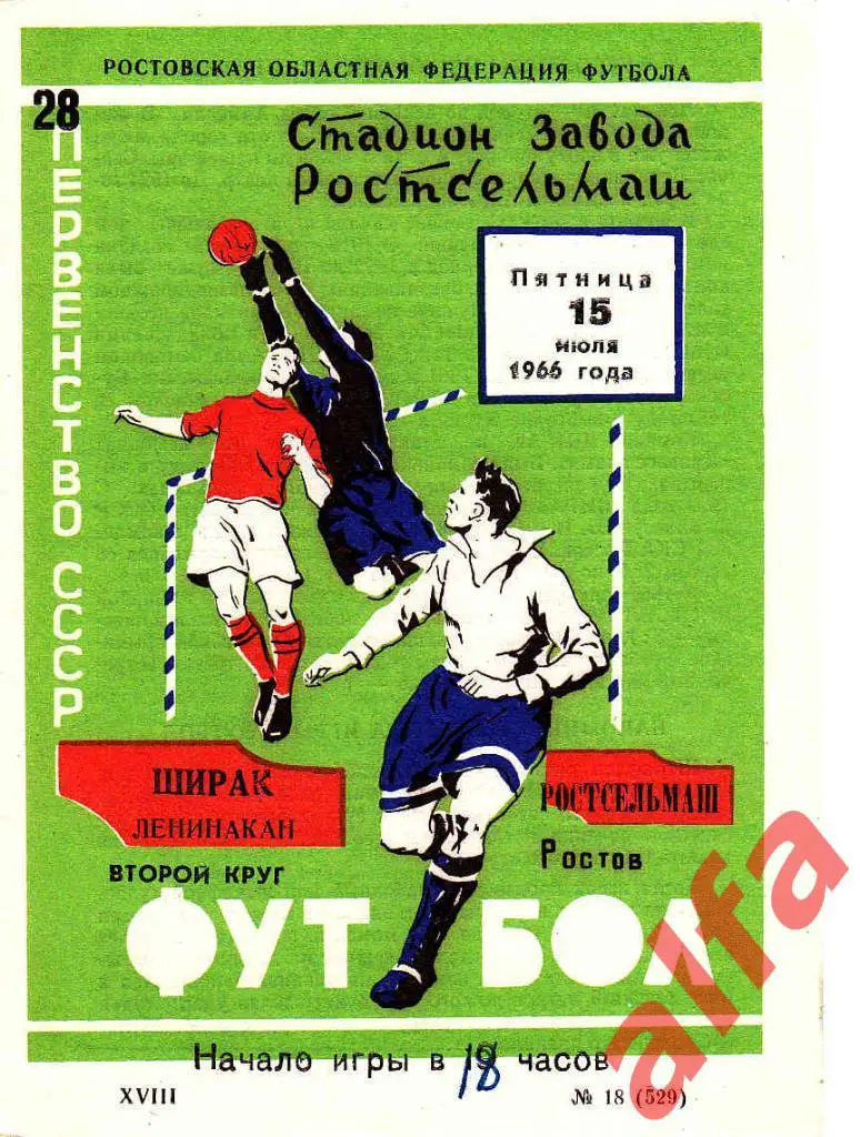 Ростсельмаш Ростов-на-Дону -Ширак Ленинакан 15.07.1966