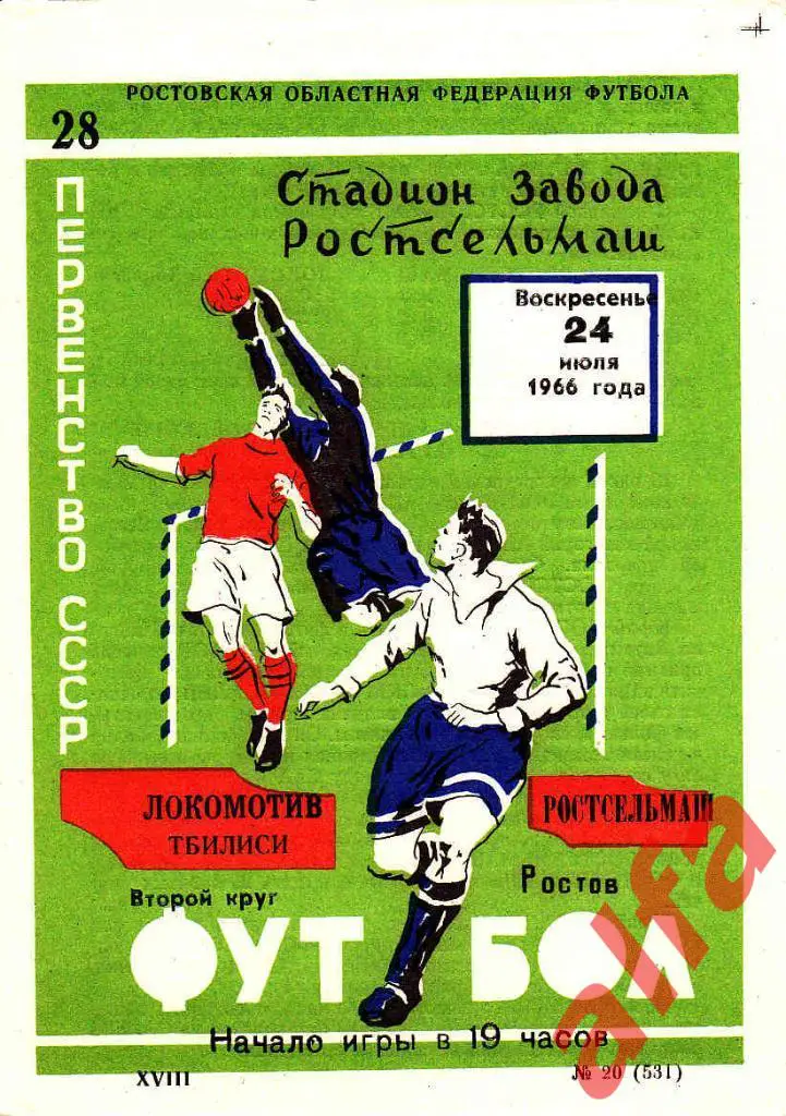 Ростсельмаш Ростов-на-Дону - Локомотив Тбилиси 24.07.1966