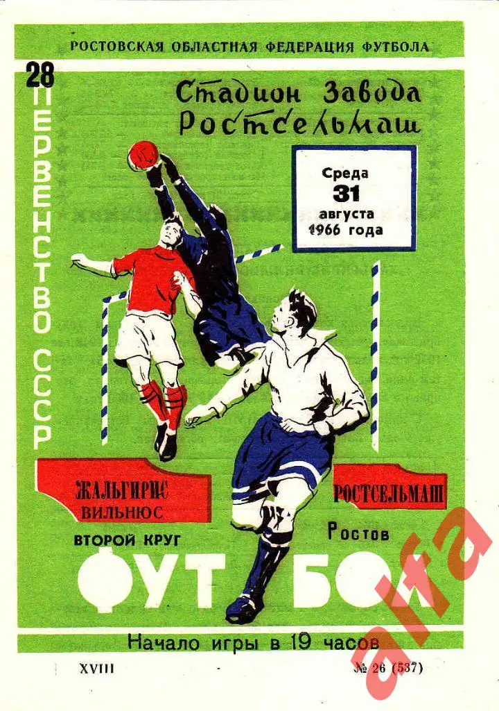 Ростсельмаш Ростов-на-Дону - Жальгирис Вильнюс 31.08.1966