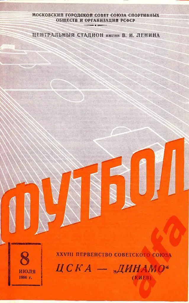 ЦСКА - Динамо Киев 08.07.1966