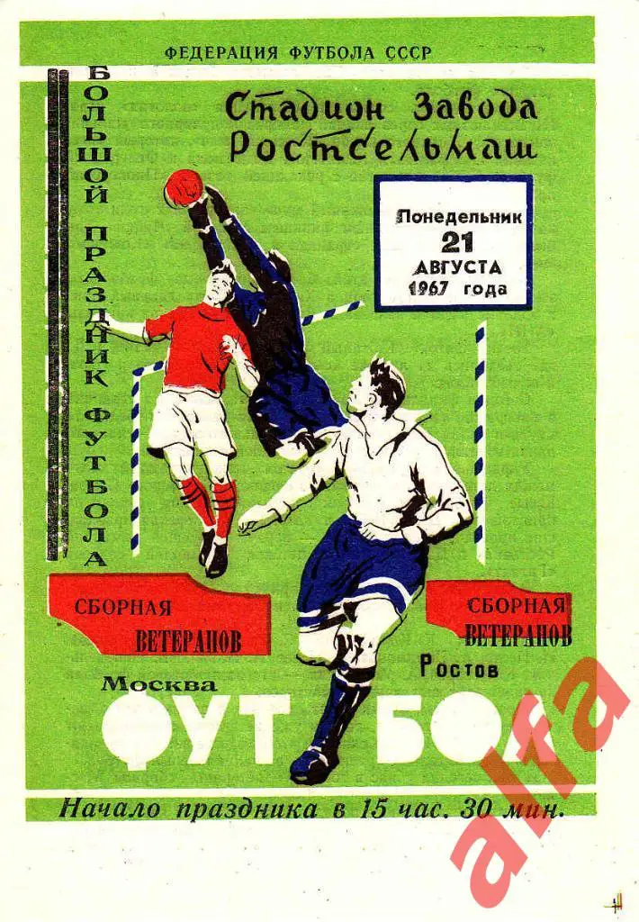 Ростов-на-Дону - Москва 21.08.1967 Ветераны