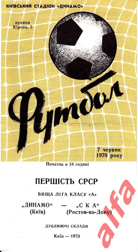 Динамо Киев - СКА Ростов-на-Дону 07.06.1970. Дублирующие составы.