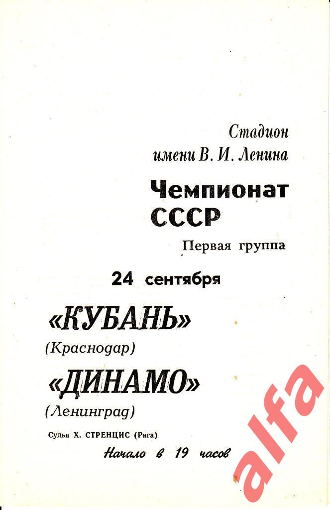 Динамо Ленинград - Кубань Краснодар 24.09.1970