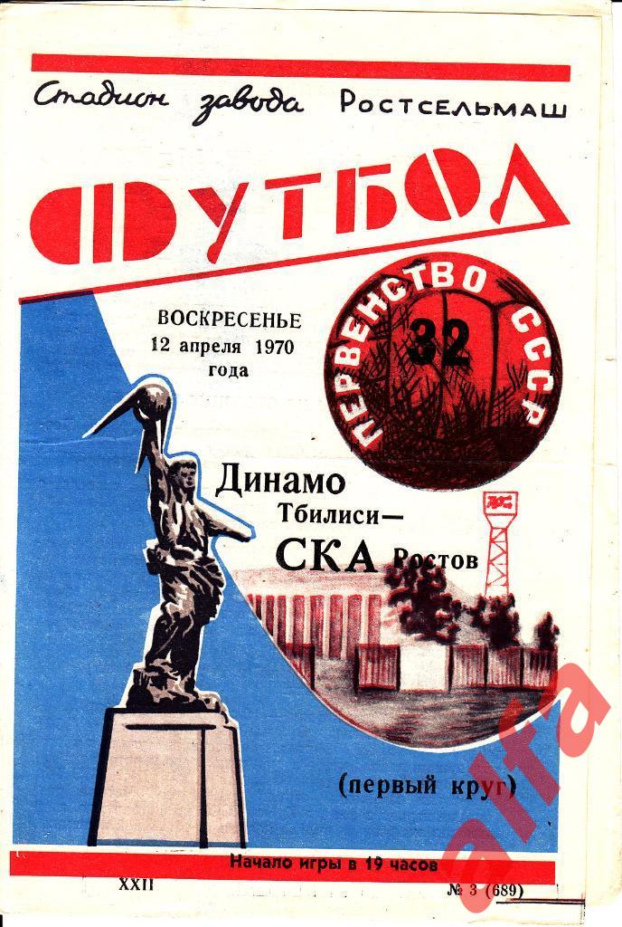 СКА Ростов-на-Дону - Динамо Тбилиси 12.04.1970