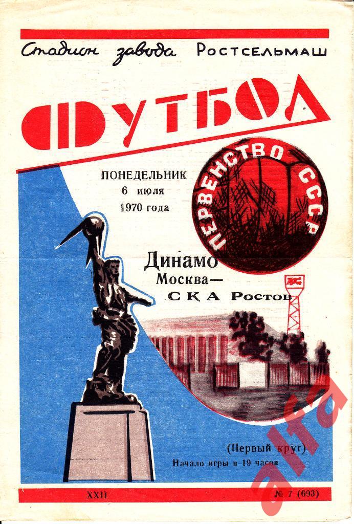 СКА Ростов-на-Дону - Динамо Москва 06.07.1970