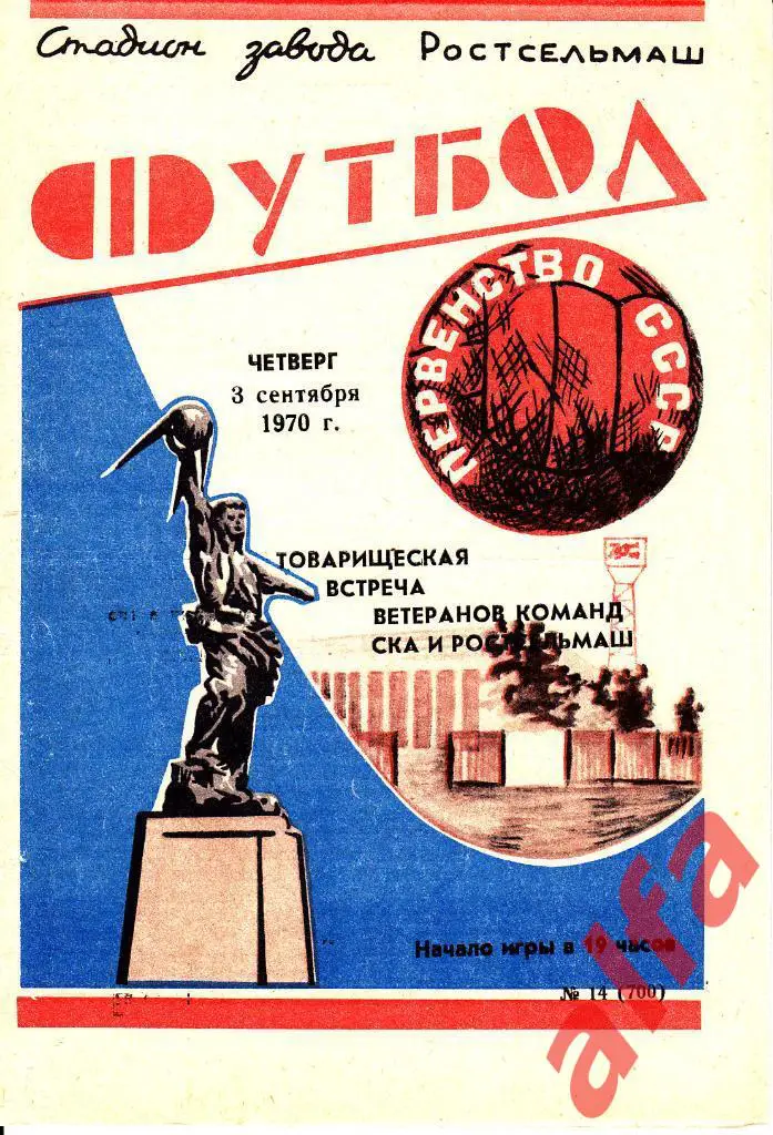 СКА Ростов-на-Дону - Ростсельмаш Ростов-на-Дону 03.09.1970. Ветераны.