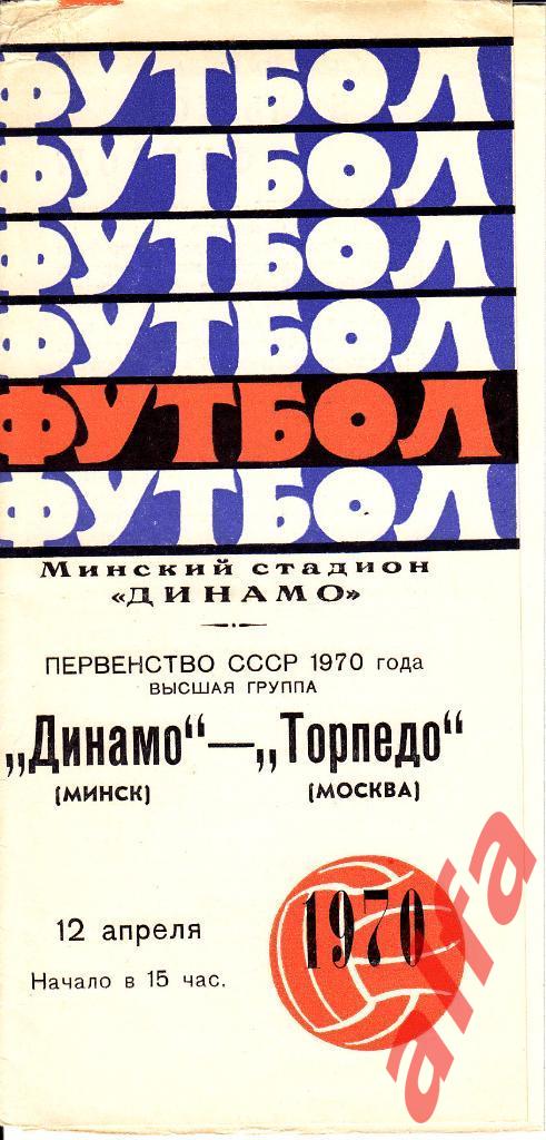 Динамо Минск - Торпедо Москва 12.04.1970