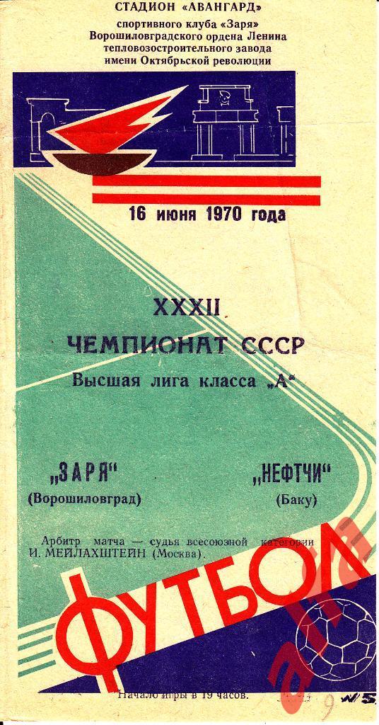 Заря Ворошиловград - Нефтчи Баку 16.06.1970