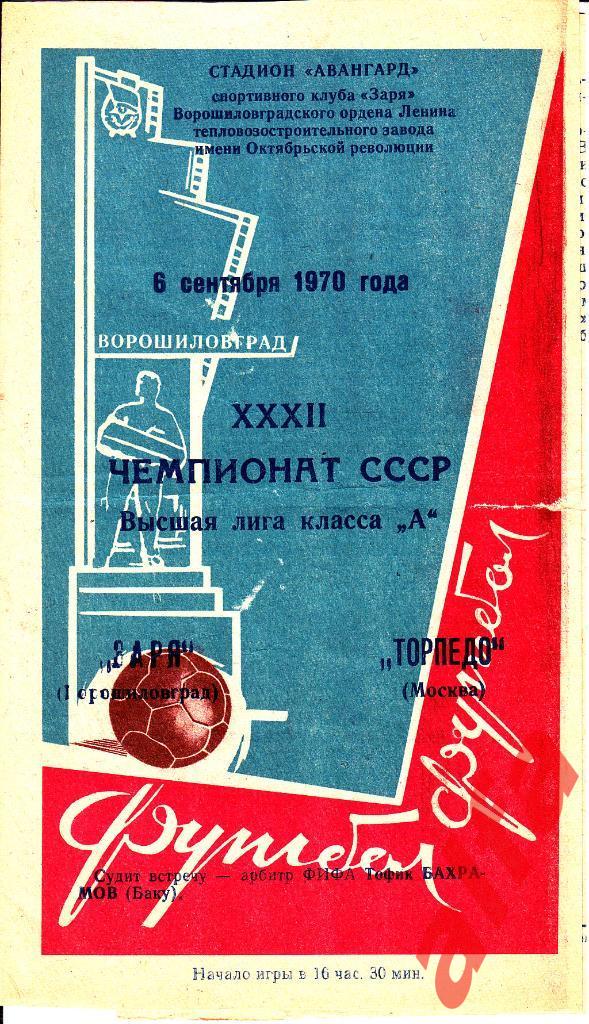 Заря Ворошиловград - Торпедо Москва 06.09.1970