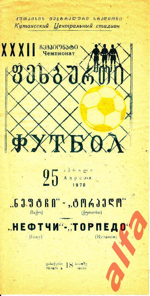 Торпедо Кутаиси - Нефтчи Баку 25.04.1970