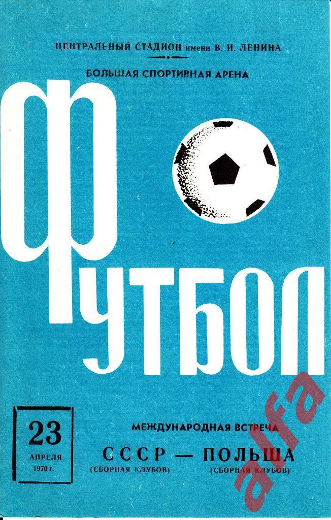 СССР - Польша 23.04.1970