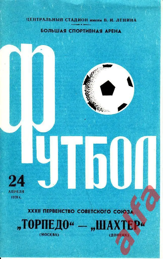 Торпедо Москва - Шахтер Донецк 24.04.1970