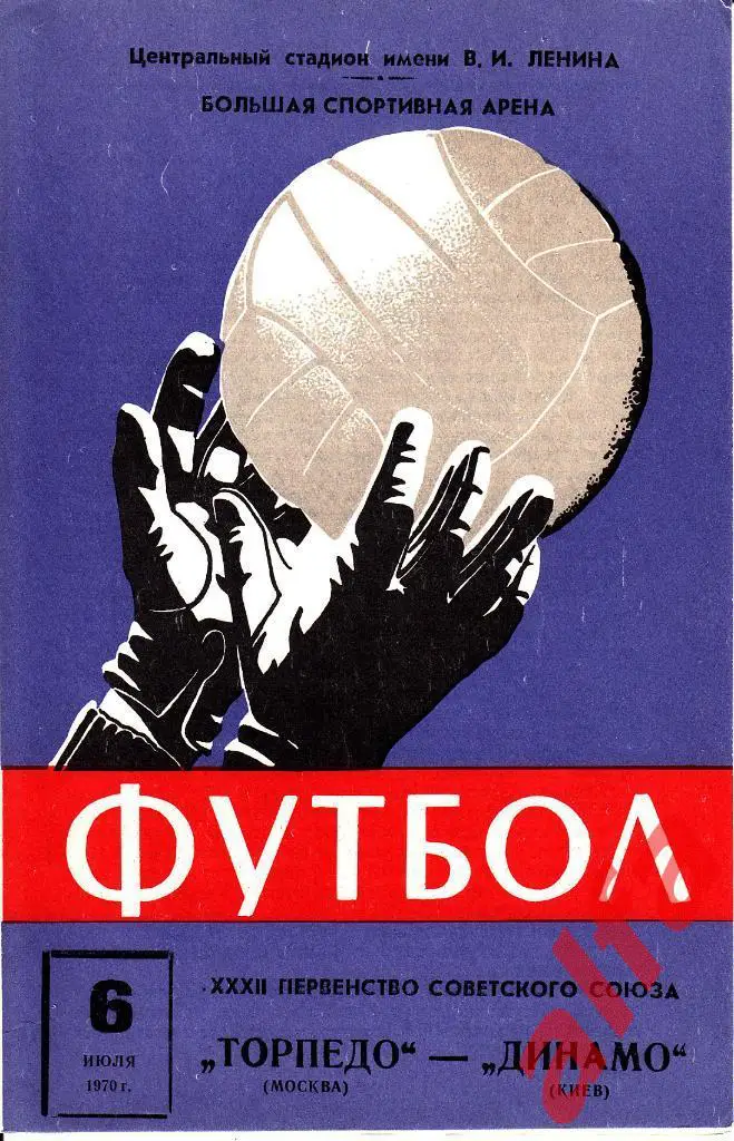 Торпедо Москва - Динамо Киев 06.07.1970