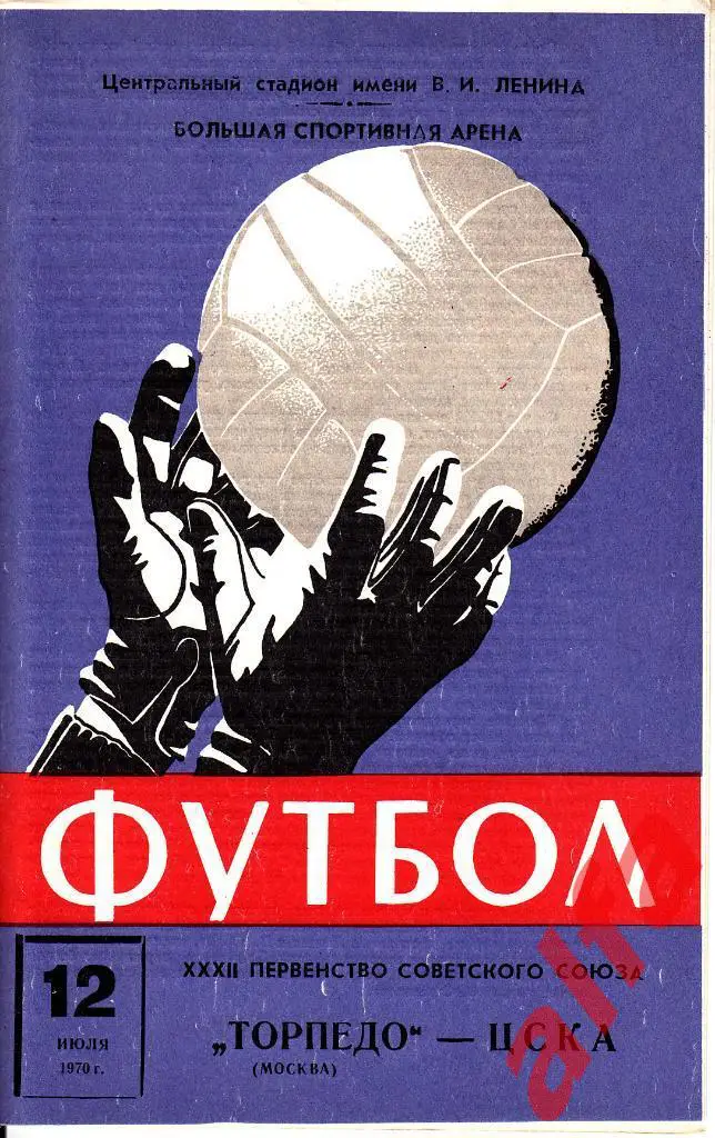 Торпедо Москва - ЦСКА 12.07.1970