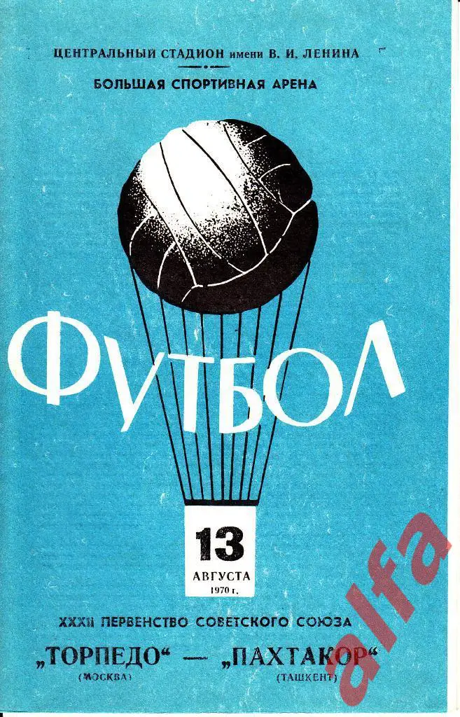Торпедо Москва - Пахтакор Ташкент 13.08.1970