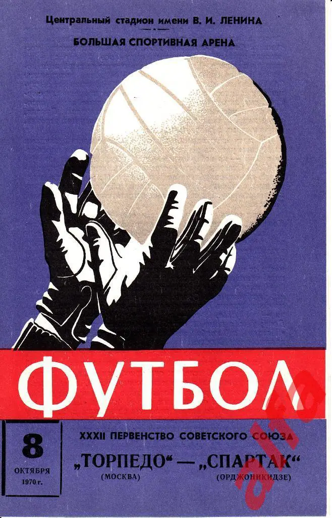 Торпедо Москва - Спартак Орджоникидзе 08.10.1970