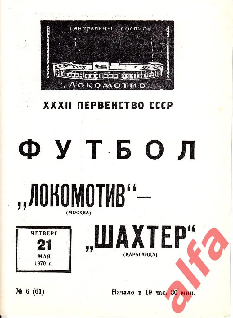 Локомотив Москва - Шахтер Караганда 21.05.1970