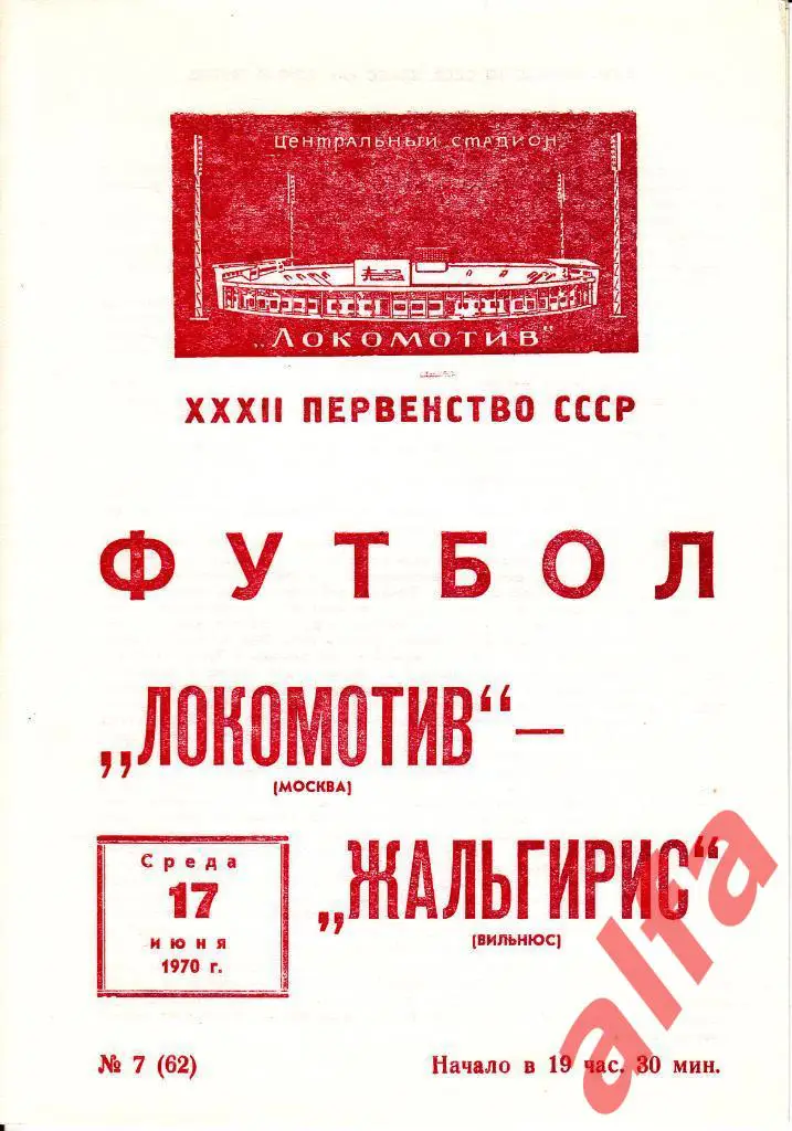 Локомотив Москва - Жальгирис Вильнюс 17.06.1970