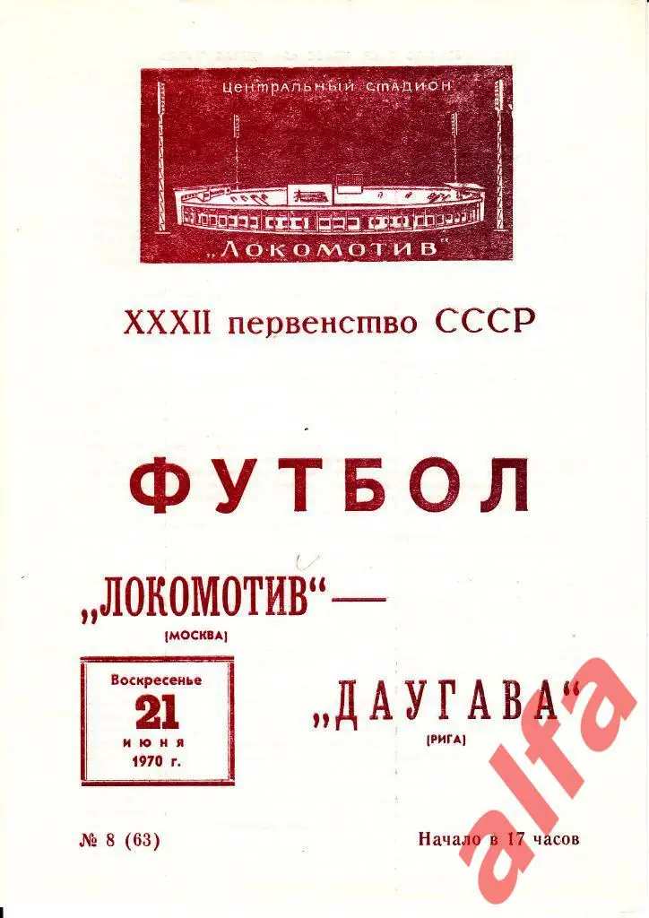 Локомотив Москва - Даугава Рига 21.06.1970