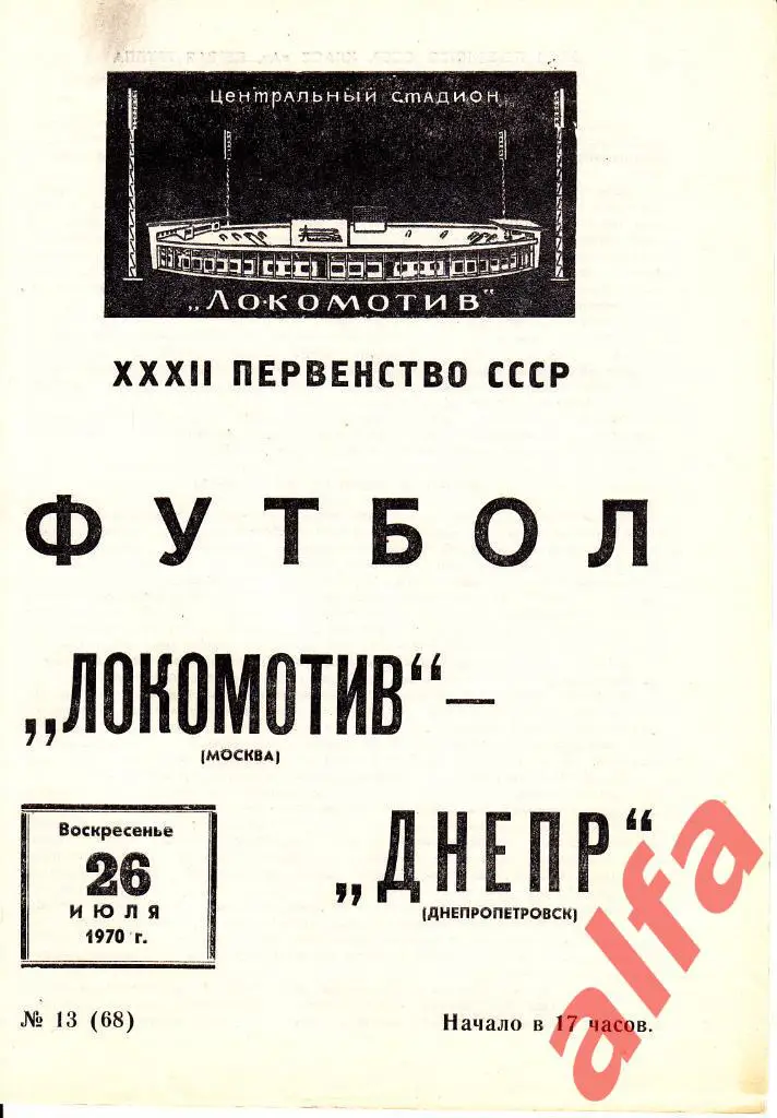 Локомотив Москва - Днепр Днепропетровск 26.07.1970
