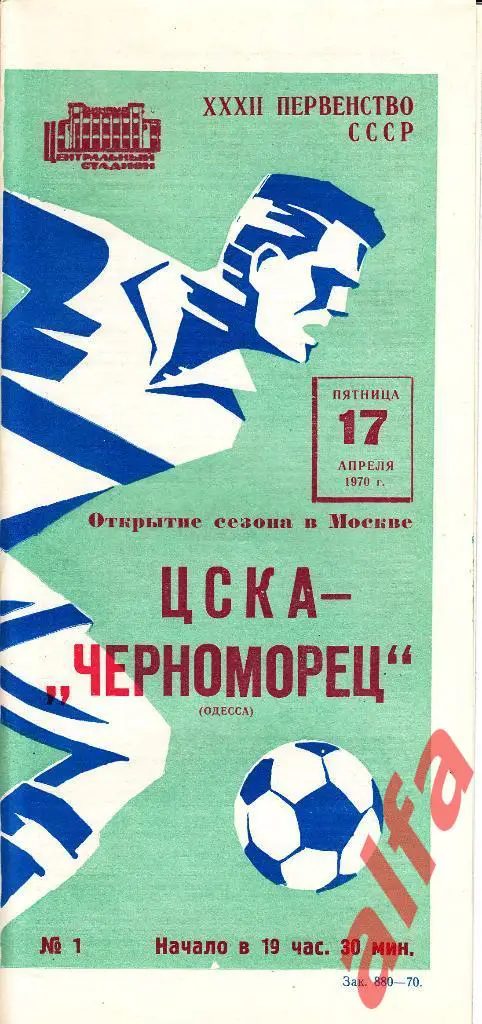 ЦСКА - Черноморец Одесса 17.04.1970