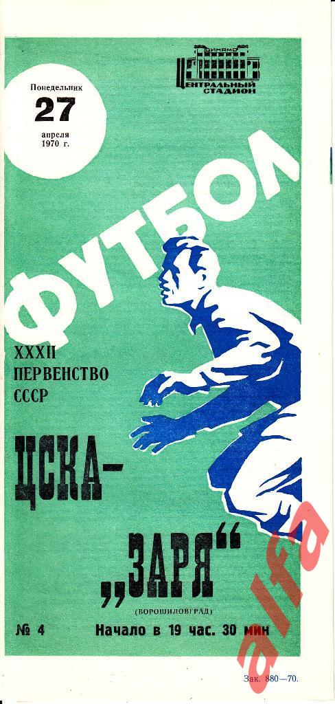 ЦСКА - Заря Ворошиловград 27.04.1970