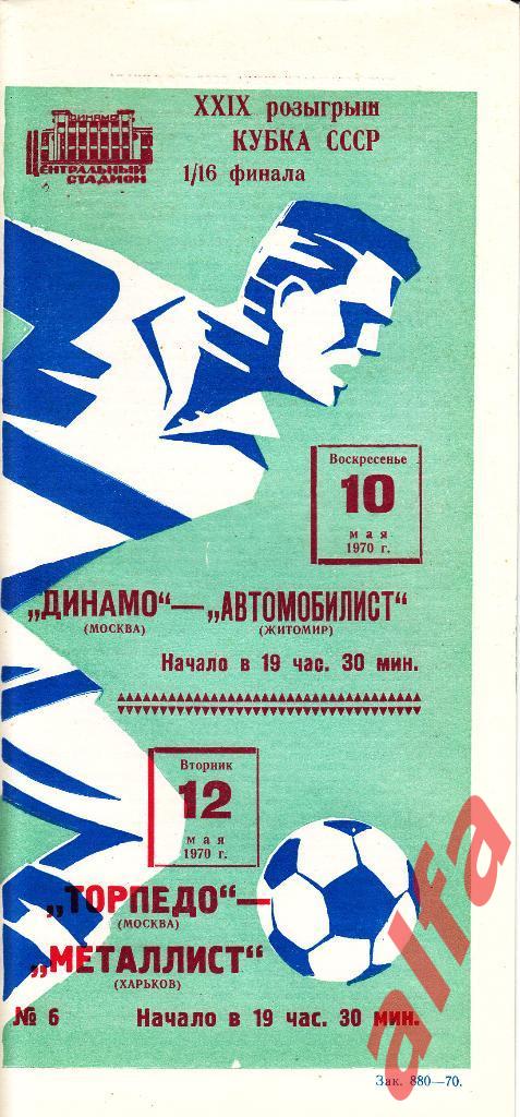 Динамо М. - Автомобилист Житомир; Торпедо М. -Металлист Х. 10.05.1970 Кубок 1/16