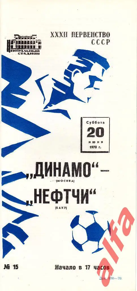 Динамо Москва - Нефтчи Баку 20.06.1970