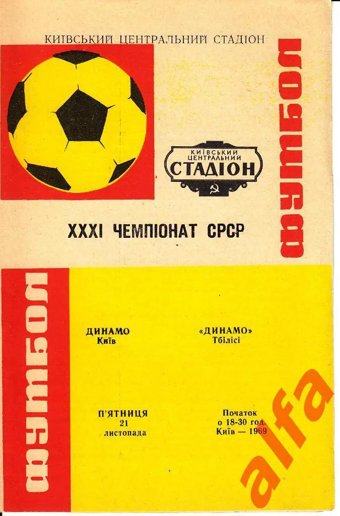 Динамо Киев - Динамо Тбилиси 21.11.1969