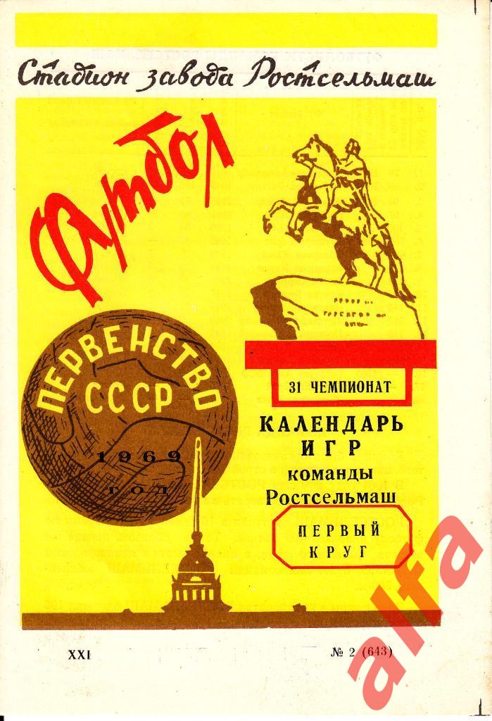 Ростсельмаш Ростов-на-Дону. 1969 год. Первый круг. Буклет.