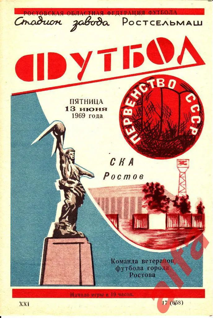 СКА Ростов-на-Дону - Ростов-на-Дону 13.06.1969. Ветераны