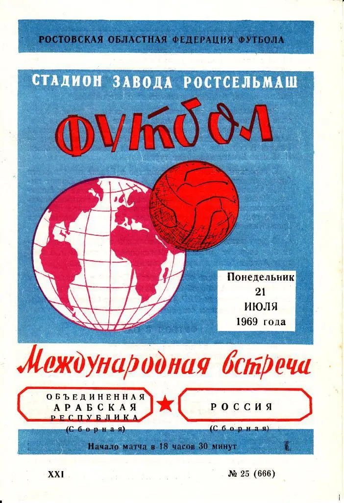 Россия - ОАЕ (сборные) 21.07.1969 МТВ