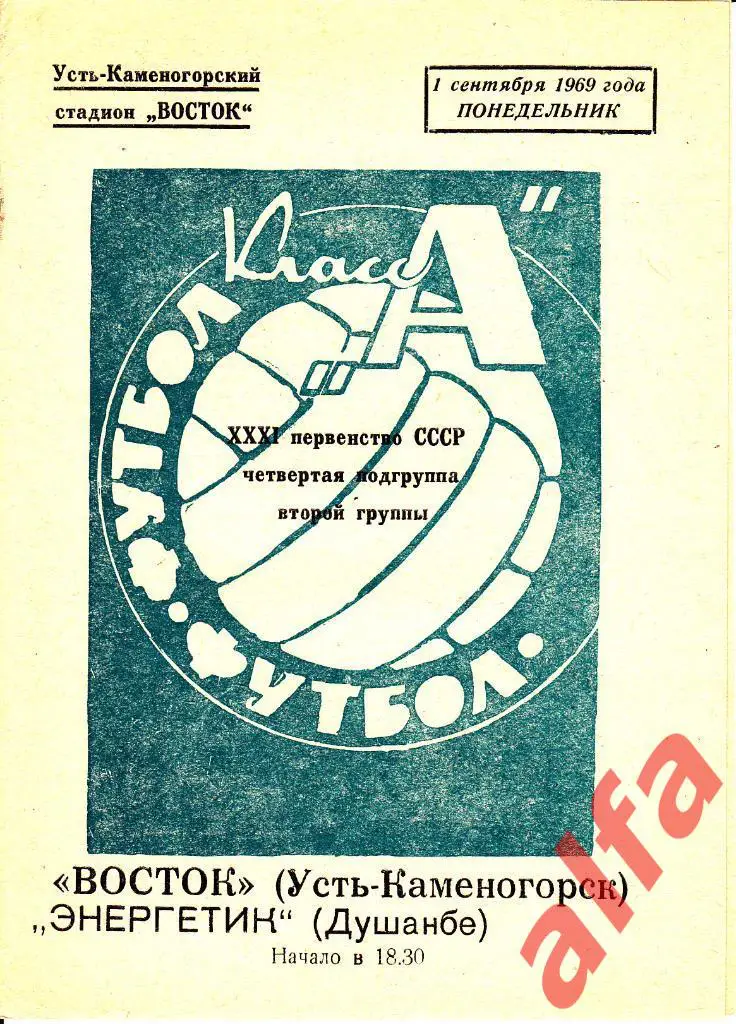 Восток Усть-Каменогорск - Энергетик Душанбе 03.09.1969