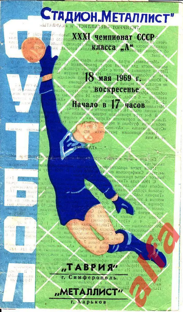 Металлист Харьков - Таврия Симферополь 18.05.1969