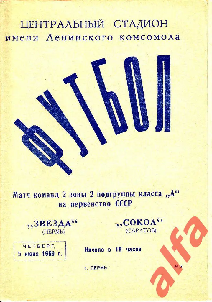 Звезда Пермь - Сокол Саратов 05.06.1969