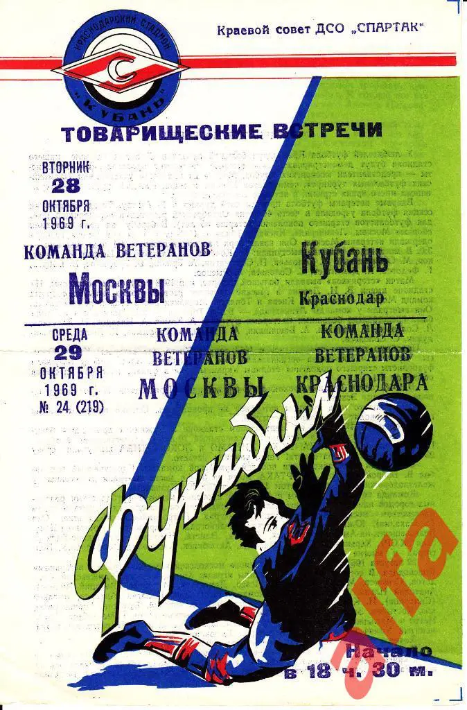 Краснодар - Москва 28.10.1969. Ветераны