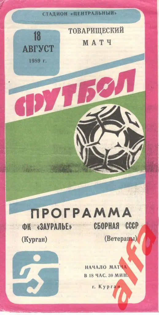 ФК Зауралье Курган - СССР (ветераны) 18.08.1989.