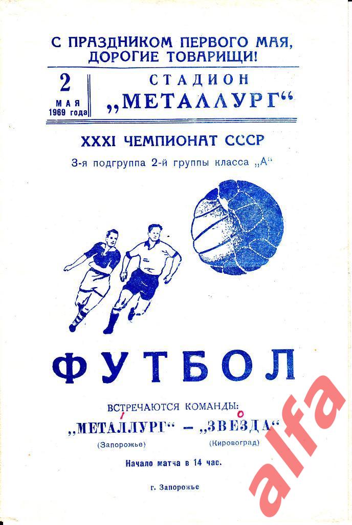 Металлург Запорожье - Звезда Кировоград 02.05.1969.