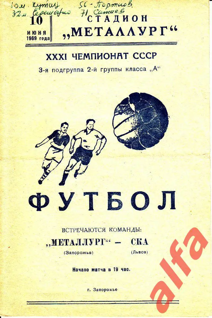 Металлург Запорожье - СКА Львов 10.06.1969.