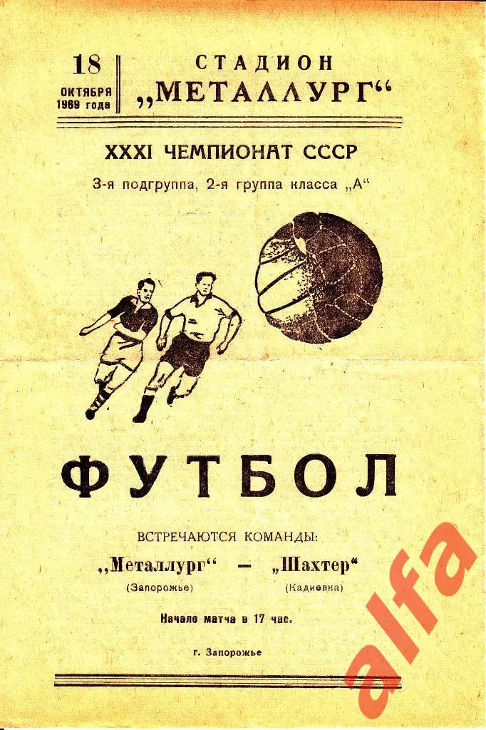 Металлург Запорожье - Шахтер Кадиевка 18.10.1969.