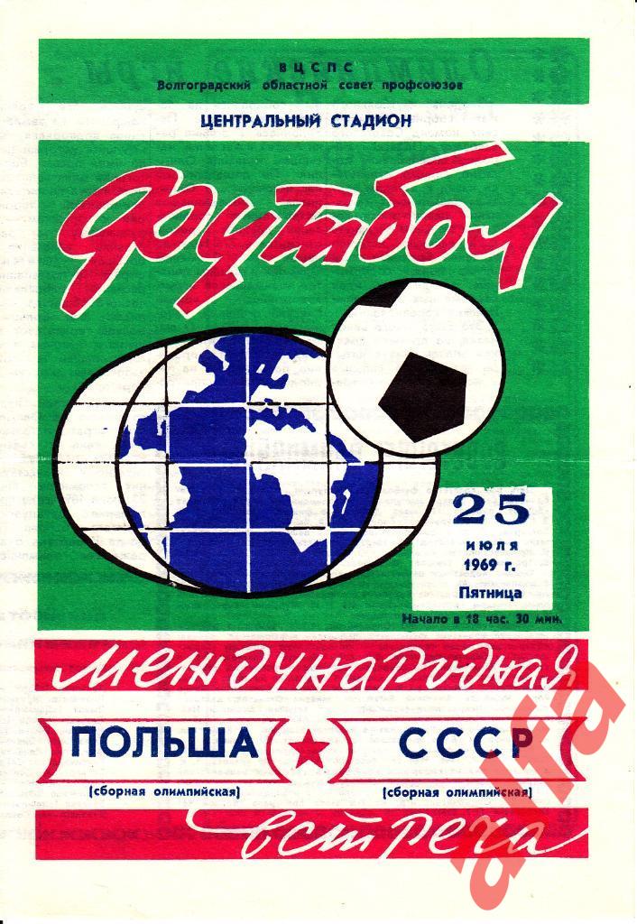 Волгоград. СССР (олимпийская) - Польша (олимпийская) 25.07.1969. МТМ