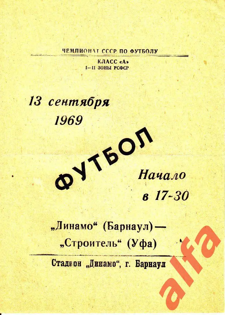 Динамо Барнаул - Строитель Уфа 13.09.1969