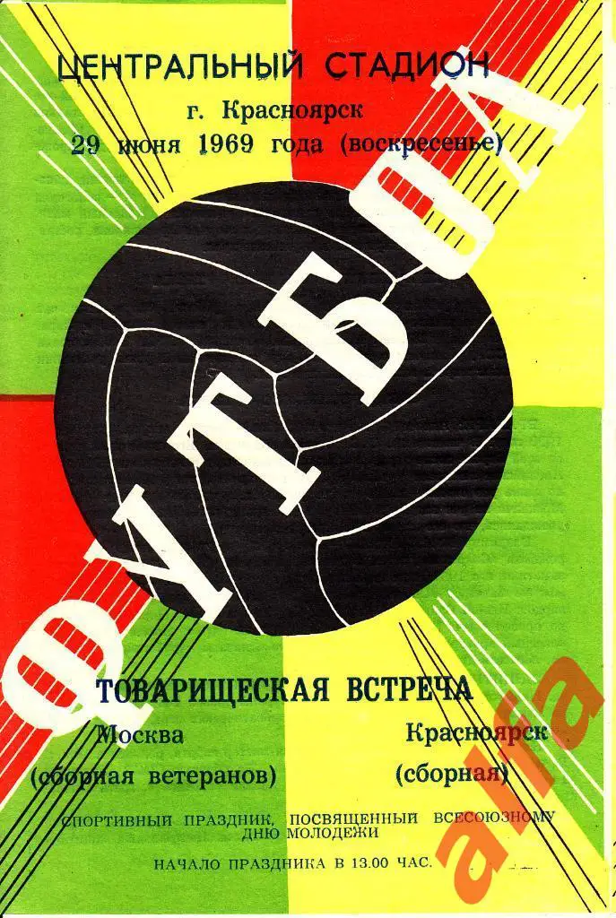 Красноярск - Москва 29.06.1969. Ветераны