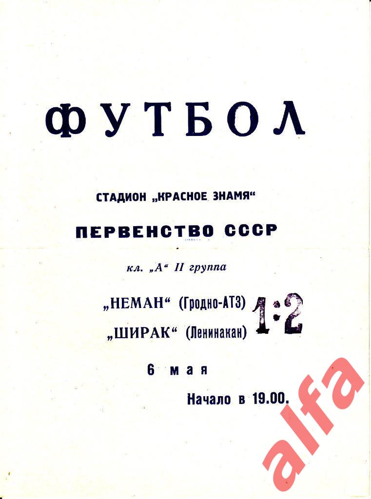 Неман Гродно - Ширак Ленинакан 06.05.1969