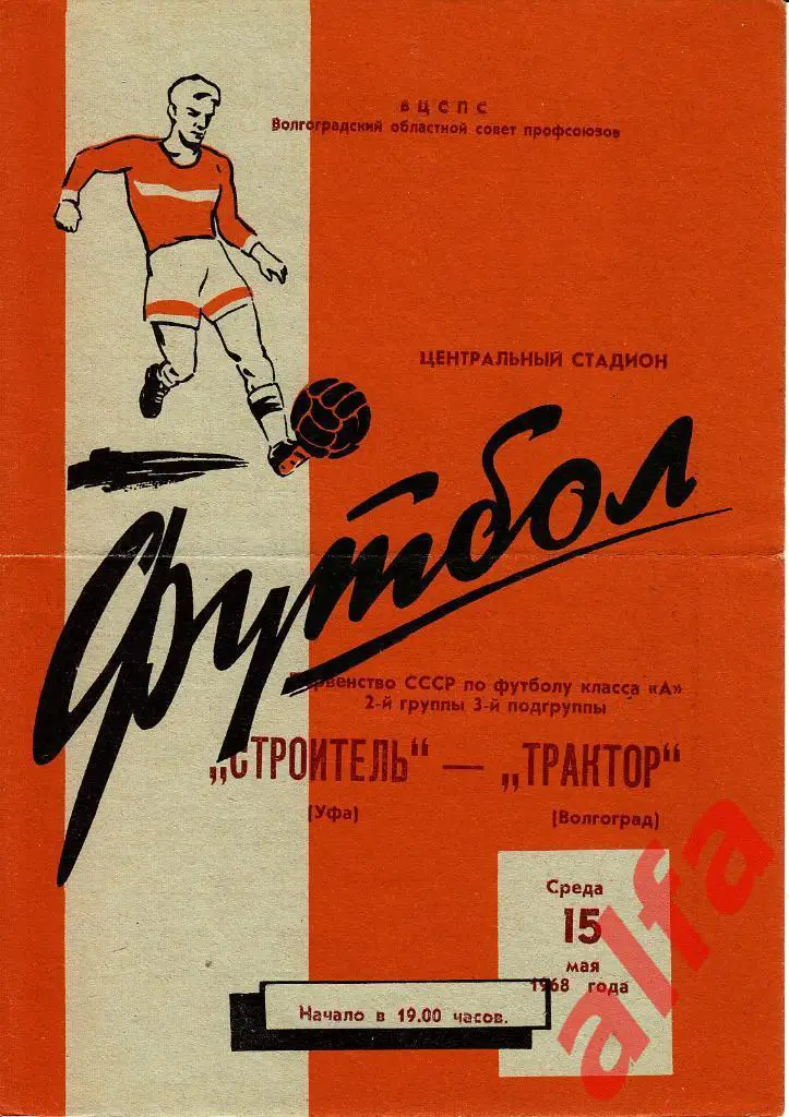 Трактор Волгоград - Строитель Уфа 15.05.1968