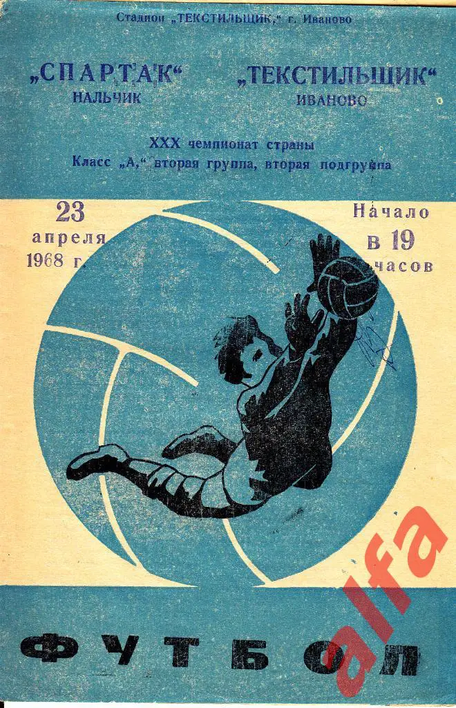 Текстильщик Иваново - Спартак Нальчик 23.04.1968