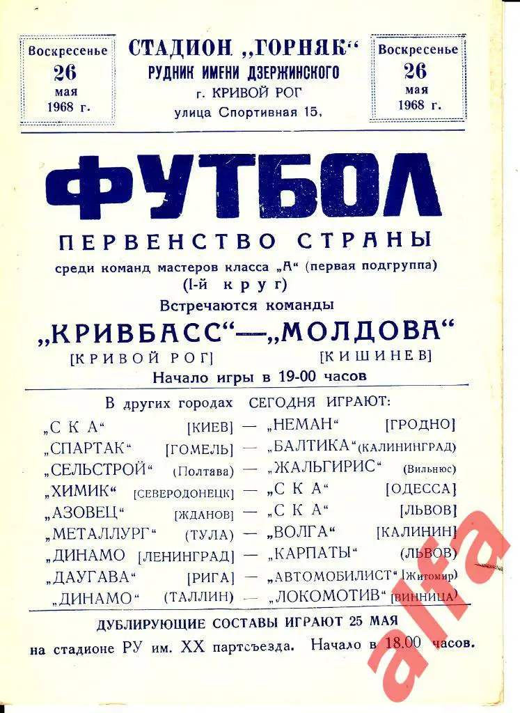 Кривбасс Кривой Рог - Молдова Кишинев 26.05.1968
