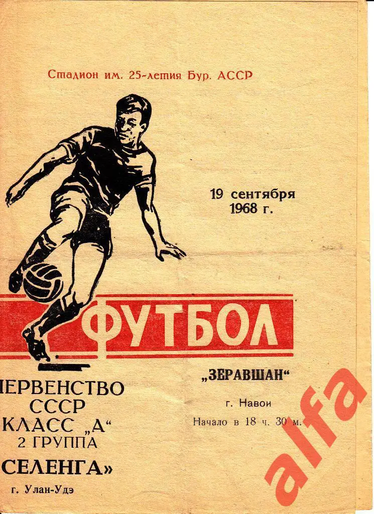 Селенга Улан-Удэ - Зеравшан Навои 19.09.1968