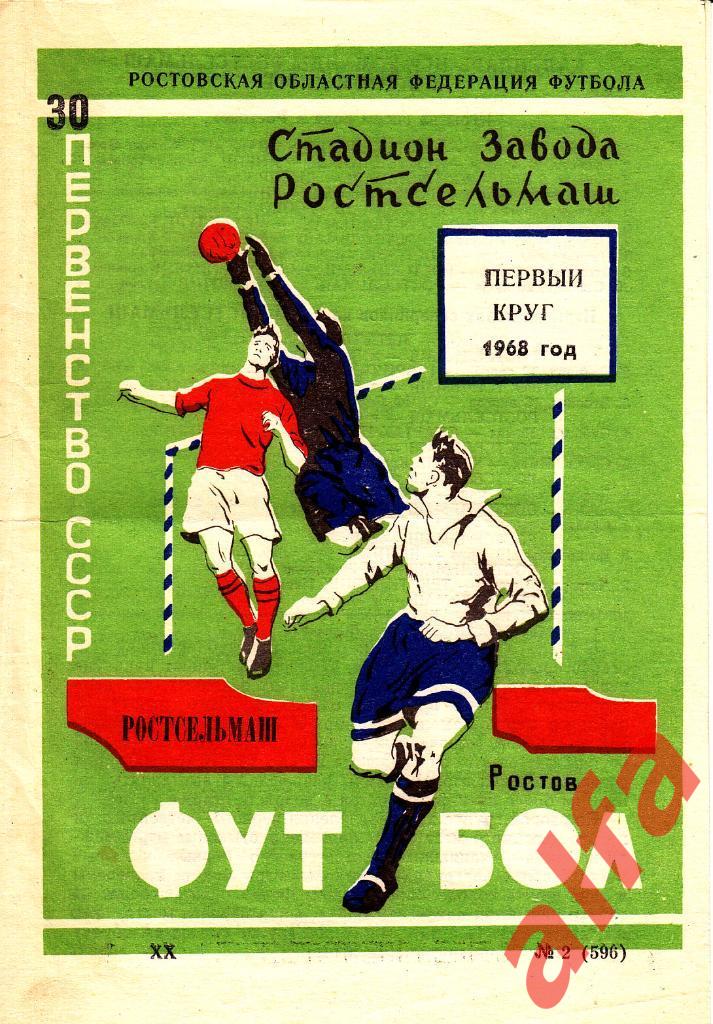 Ростсельмаш Ростов-на-Дону, 1968 год, 1-й круг, буклет