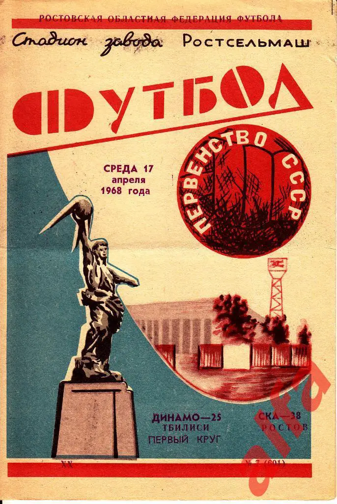 СКА Ростов-на-Дону - Динамо Тбилиси 17.04.1968